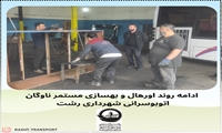 اورهال ناوگان اتوبوسرانی سازمان حمل و نقل شهرداری رشت 